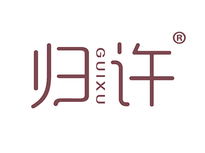 归许