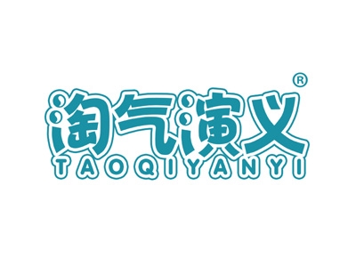 淘气演义