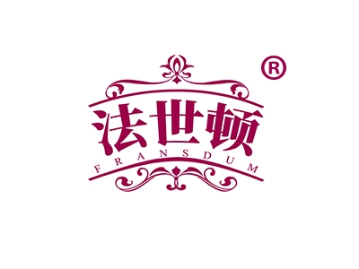 法世顿