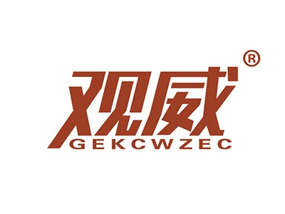 观威