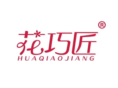 花巧匠