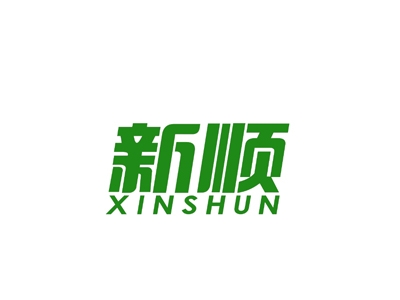 新顺