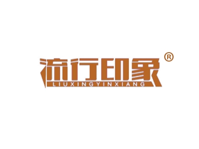 流行印象