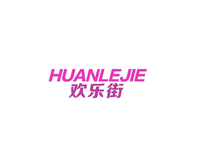 欢乐街