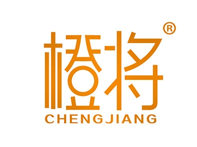橙将