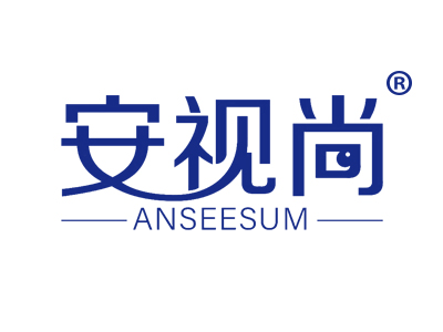 安视尚