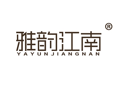 雅韵江南