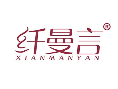 纤曼言