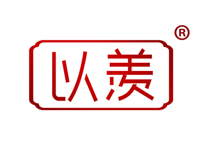 以羡