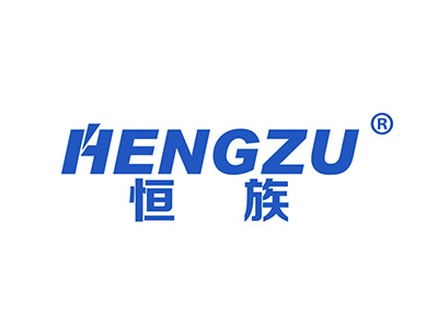恒族