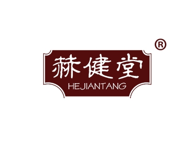 赫健堂