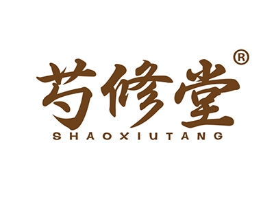 芍修堂