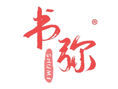 书弥
