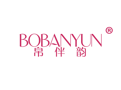 帛伴韵