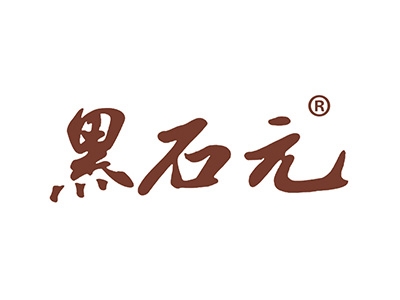 黑石元