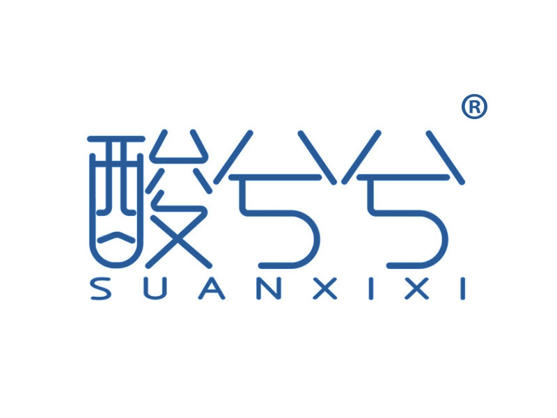 酸兮兮