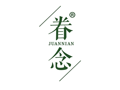眷念