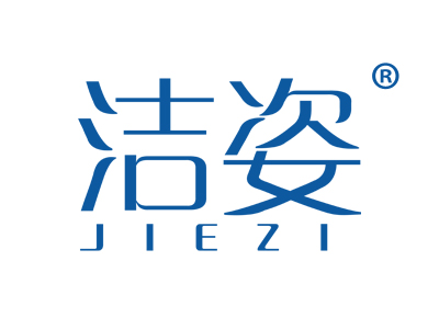 洁姿