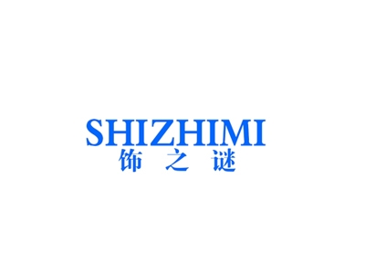 饰之谜