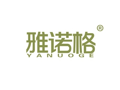 雅诺格