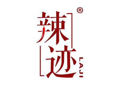 辣迹