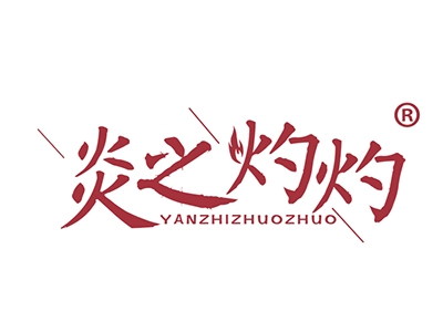 炎之灼灼