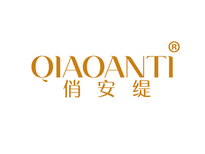 俏安缇