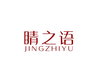 睛之语