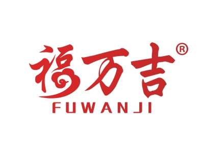 福万吉