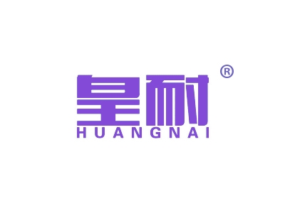 皇耐