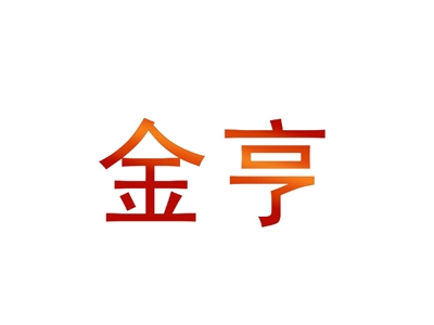 金亨