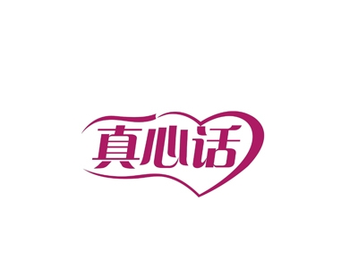 真心话