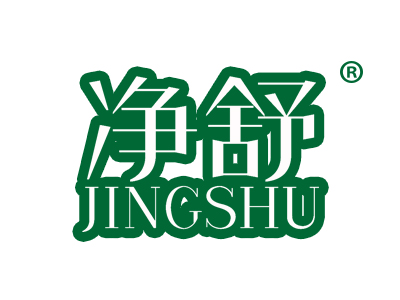 净舒