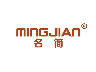 名简