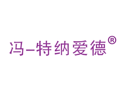冯特纳爱德