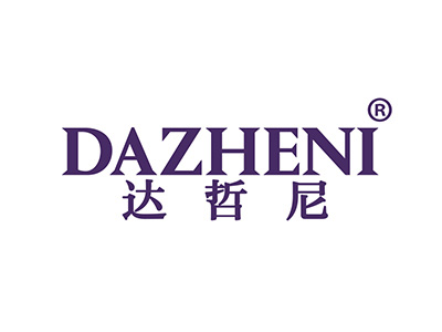 达哲尼