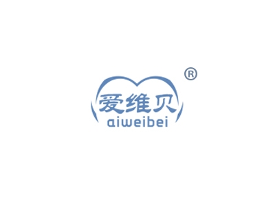 爱维贝