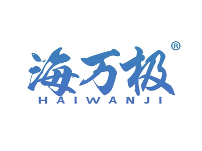 海万极