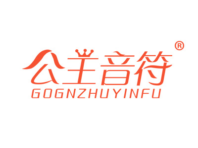 公主音符