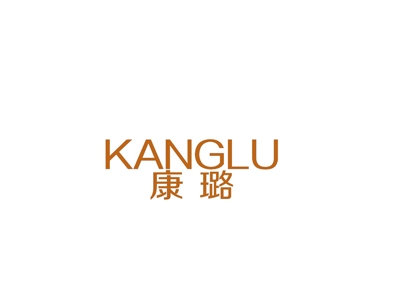 康璐