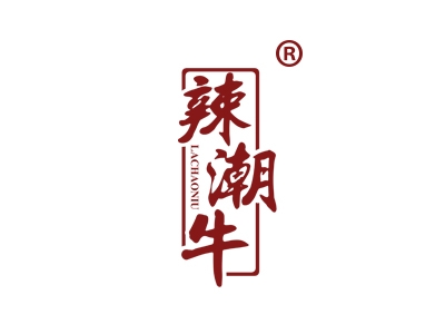 辣潮牛