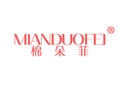 棉朵菲