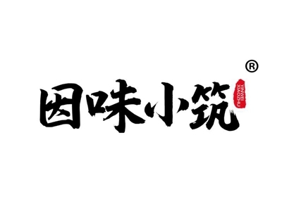 因味小筑