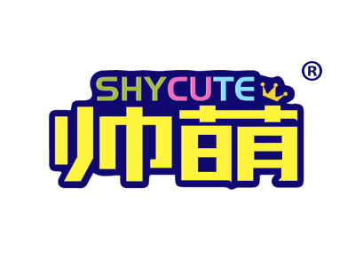 帅萌