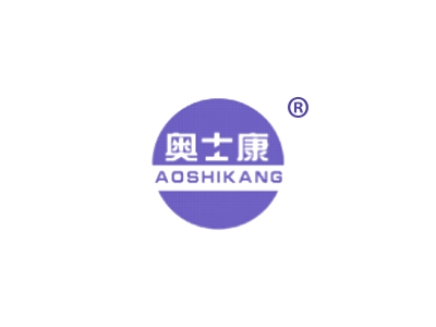 奥士康