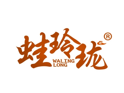 蛙玲珑