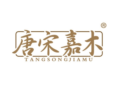 唐宋嘉木