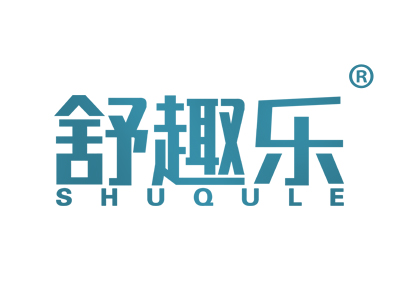 舒趣乐