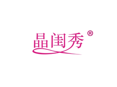 晶闺秀