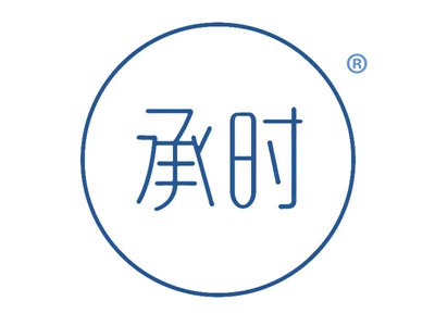 承时